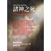 諸神之死—背教者尤利安