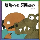 鱷魚怕怕牙醫怕怕