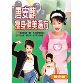 唐安麒瘦身健美湯方