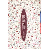 穠華如夢