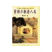 紫微斗數看人生