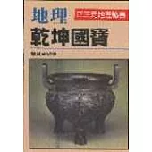 地理乾坤國寶