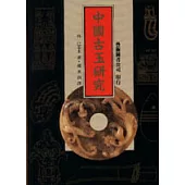 中國古玉研究