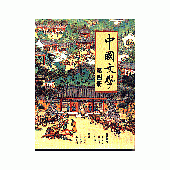 中國文學〈第四冊〉