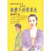 相愛不必等來生