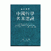 中國哲學名著選讀