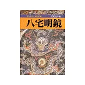 八宅明鏡