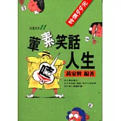 葷素笑話嘻人生