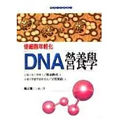 DNA營養學