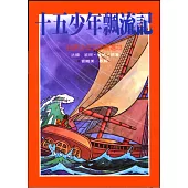 十五少年飄流記