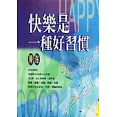 快樂是一種好習慣