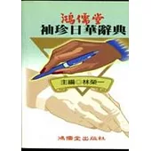 鴻儒堂袖珍日華辭典