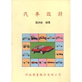 汽車設計