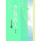 背海的人(上)