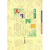 人生四訓，金錢365