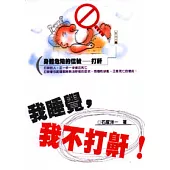 我睡覺，我不打鼾!：身體危險的信號：打鼾