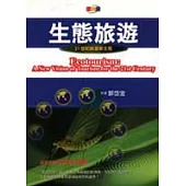 生態旅遊：21世紀旅遊新主張