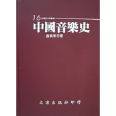 中國音樂史(精裝)