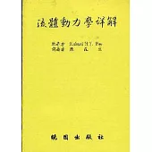 流體動力問題詳解