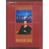李兆基博士傳記一位全球華人超級富豪的事蹟(精裝)