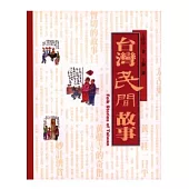 台灣民間故事