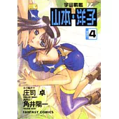 宇宙戰艦-山本‧洋子(4)