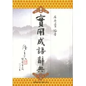 實用成語辭典