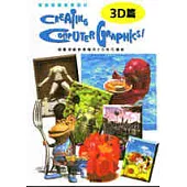 電腦繪圖創意設計 3D篇