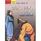 識人‧擇人‧用人 : 中國歷代納賢史話