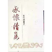 感懷續集