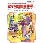 歐亨利短篇傑作選