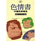 色情書中國性學報告