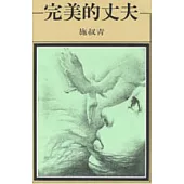 完美的丈夫