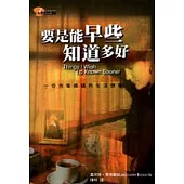 要是能早些知道多好