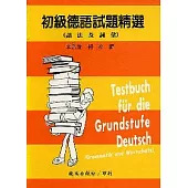 初級德語試題精選(語法及詞彙)