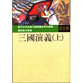 三國演義(上)