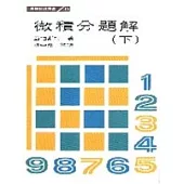 微積分題解(下)