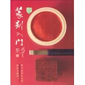 篆刻入門(32K)