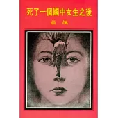 死了一個國中女生之後