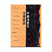 中國現當代文學探研