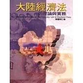 大陸經濟法的理論與實務
