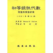 初等線性代數問題與習題 詳解