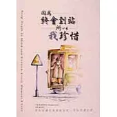 因為終會到站，所以我珍惜-因為你還在思考這件事，所以你還活著