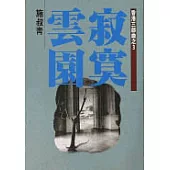 寂寞雲園-香港三部曲之3