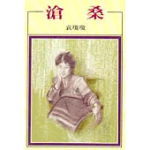 滄桑