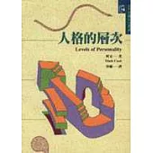人格的層次
