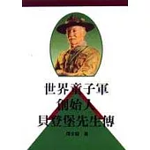 世界童子軍創始人貝登堡先生傳