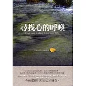尋找心的呼喚