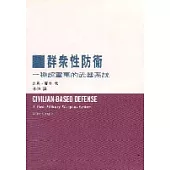 群眾性防衛 : 一種超軍事的武器系統