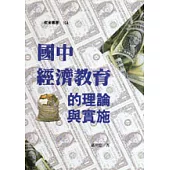 國中經濟教育的理論與實施